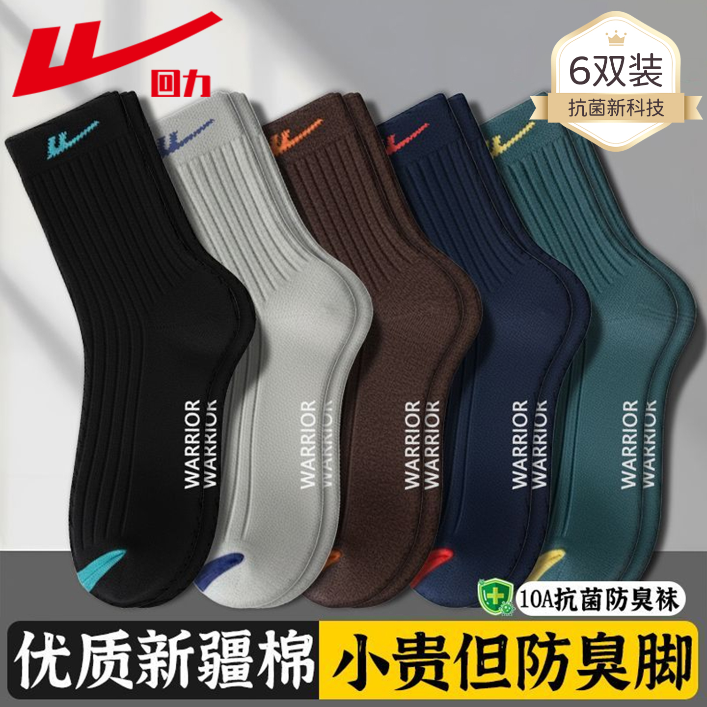 回力袜子男款秋季防臭中筒袜