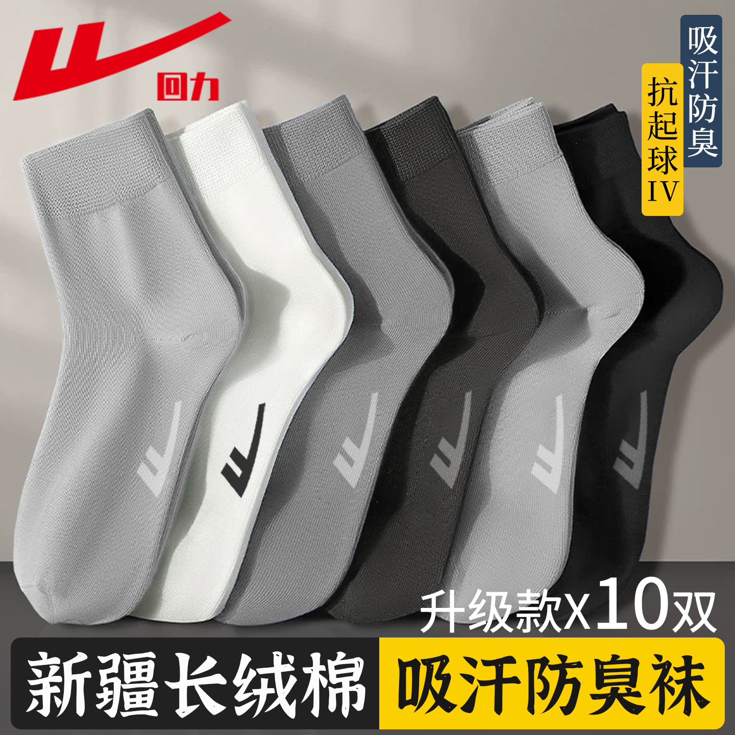 回力新疆棉男款7A抗菌防臭袜