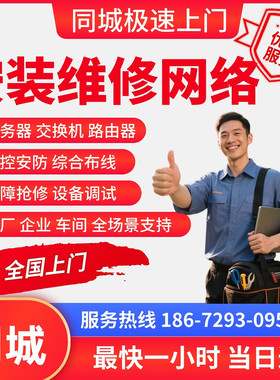 江苏南通同城安装维修网络交换机机房防火墙路由器闭路电视酒店