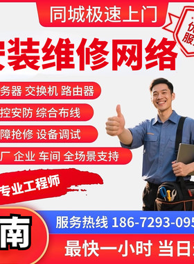 西安渭南工程师同城上门安装维修网络交换机wifiap覆盖服务器运维