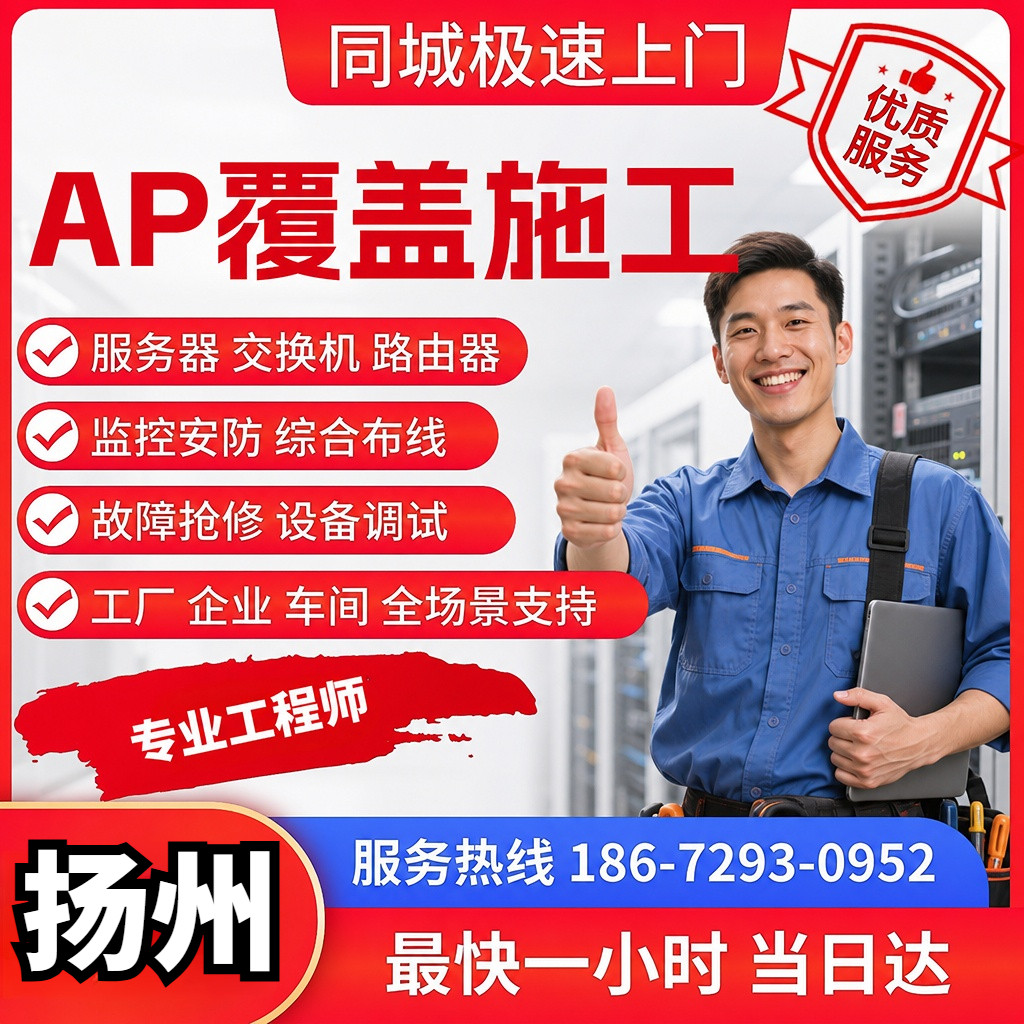 设备调试无线网弱电施工机房布线扬州ap覆盖施工光线熔接无线网