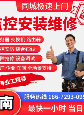 山东济南上门安装维修监控弱电施工综合布线安防工程ap覆盖