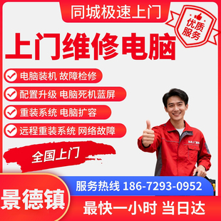 安装软件装机清灰景德镇上门维修电脑维修网络打印机重装系统