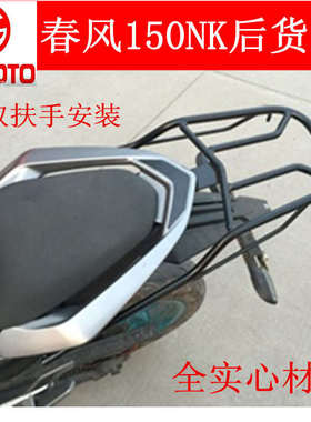 春风150NK后货架尾箱架实心加厚载物架尾箱支架改装扶手尾翼