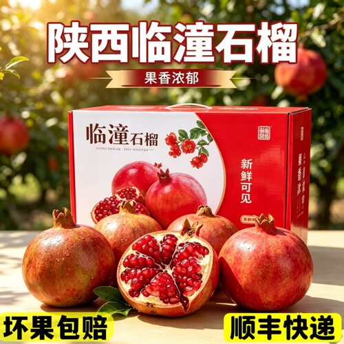 陕西临潼石榴|籽粒饱满酸甜多汁