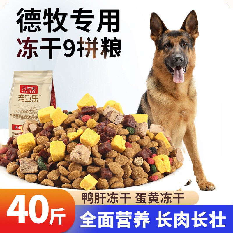 宠立乐德牧专用狗粮40斤装幼犬成犬通用型冻干黑背犬狼青狼狗犬粮