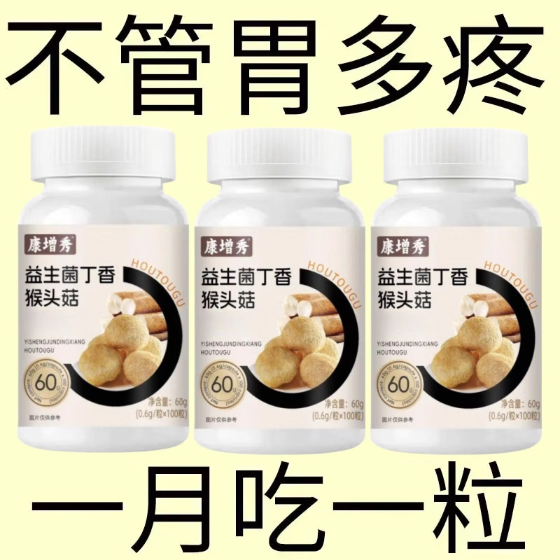 益生菌丁香猴头菇胃寒胀气