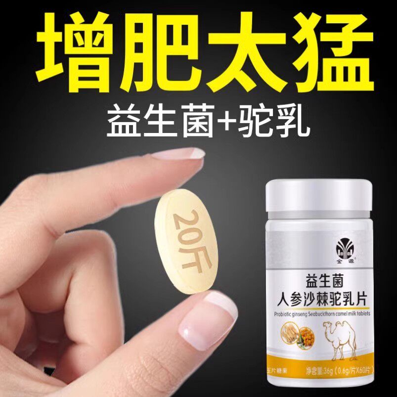 瘦人增肥增肌变胖长肉成人养护胃食品益生菌片人参沙棘驼乳片正品