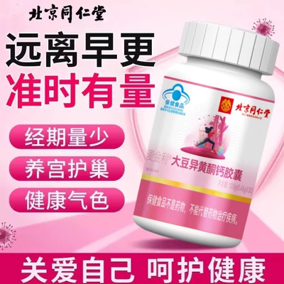 大豆异黄酮钙胶囊补充雌性激素黄体酮调理官方正品店更年期