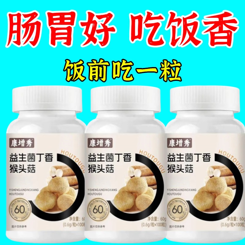 正品】益生菌猴头菇大瓶装反流烧心胃酸胃胀胃痛胃粘膜提取