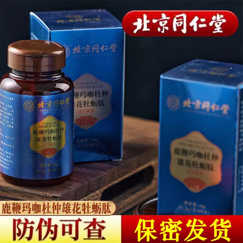 适合中老年】北京鹿鞭玛咖杜仲雄花牡蛎肽可搭人参海狗丸品