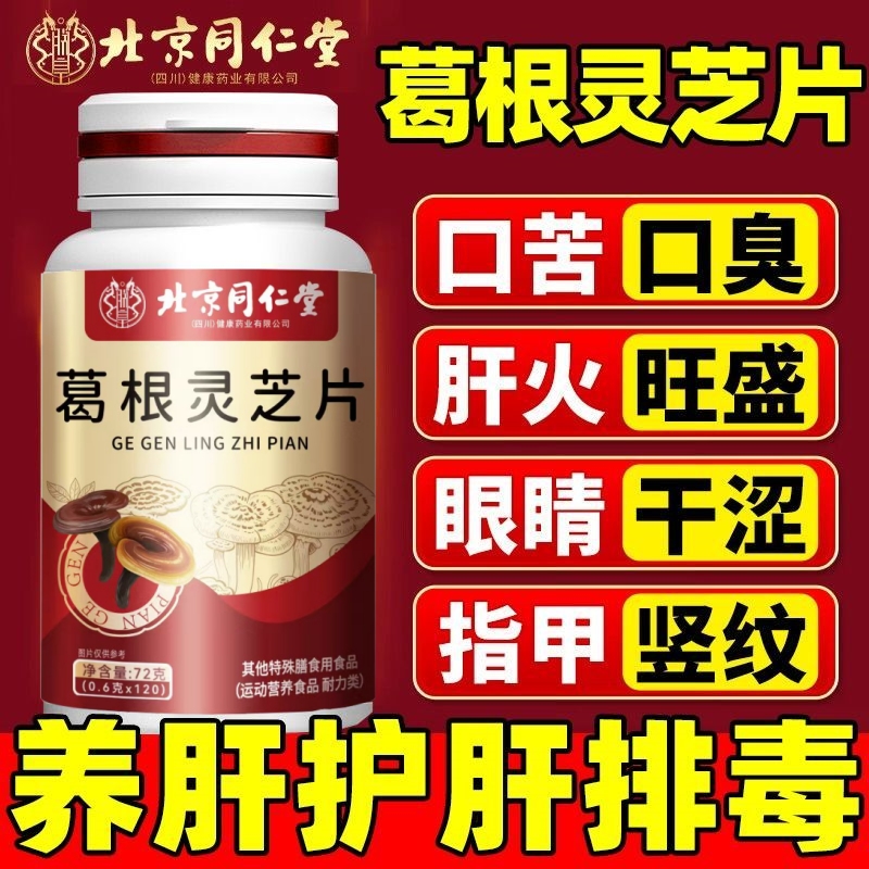 北京同仁堂葛根灵芝片护肝片李时珍胶囊养肝护肝片中药官方正品店