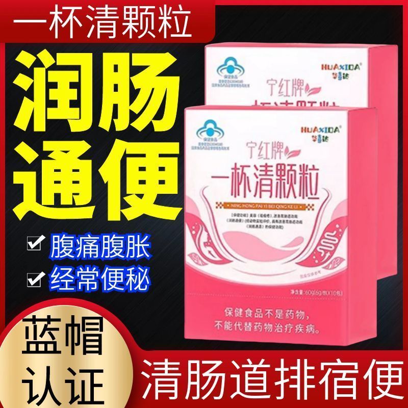 华喜达宁红牌一杯清颗粒改善胃肠道不适润肠通便经常便秘痤疮粉刺