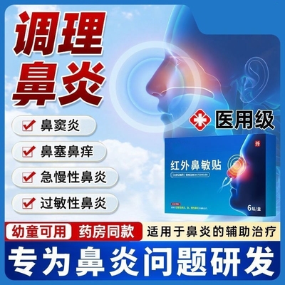 药修堂红外鼻敏贴过敏性鼻炎贴儿童成人慢急性鼻炎贴鼻塞通气神器