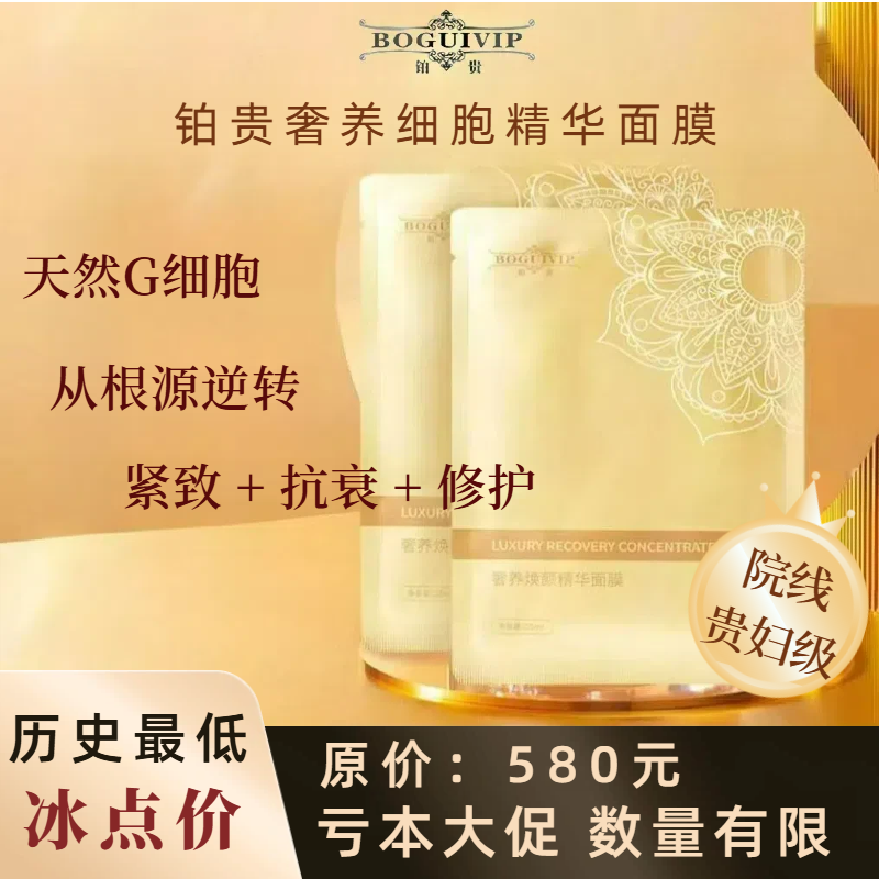 【临期】铂贵细胞活性面膜脐带DNA精华抗皱保湿胶原再生院线