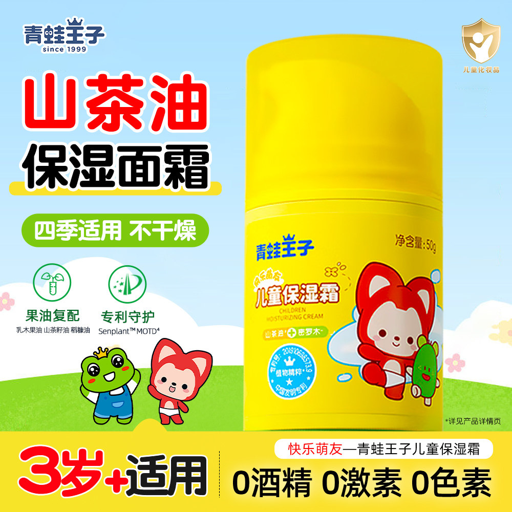 青蛙王子山茶油儿童面霜滋润保湿补水宝宝润肤乳官方旗舰店正品