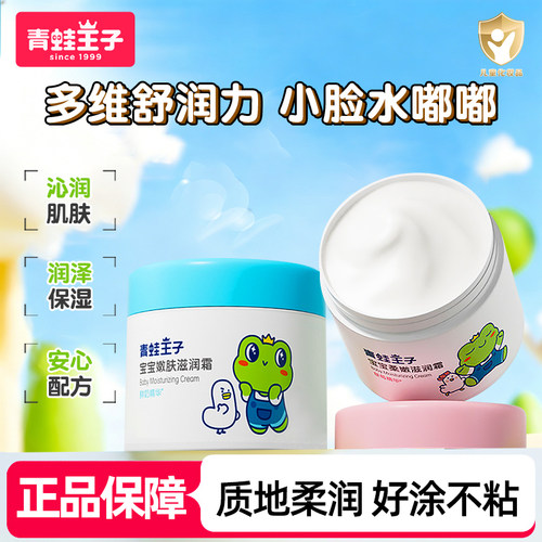 青蛙王子宝宝嫩肤滋润霜51g