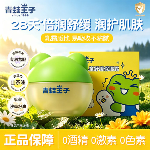 青蛙王子倍润儿童舒缓保湿霜补水滋润修护宝宝面霜官方旗舰店正品