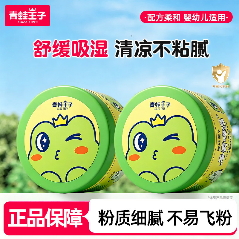 青蛙王子爽身粉清凉粉瓶装夏季新生婴幼儿宝宝儿童专用正品带粉扑