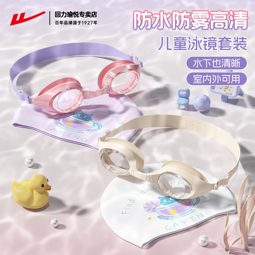 回力儿童防雾防水高清泳镜套装