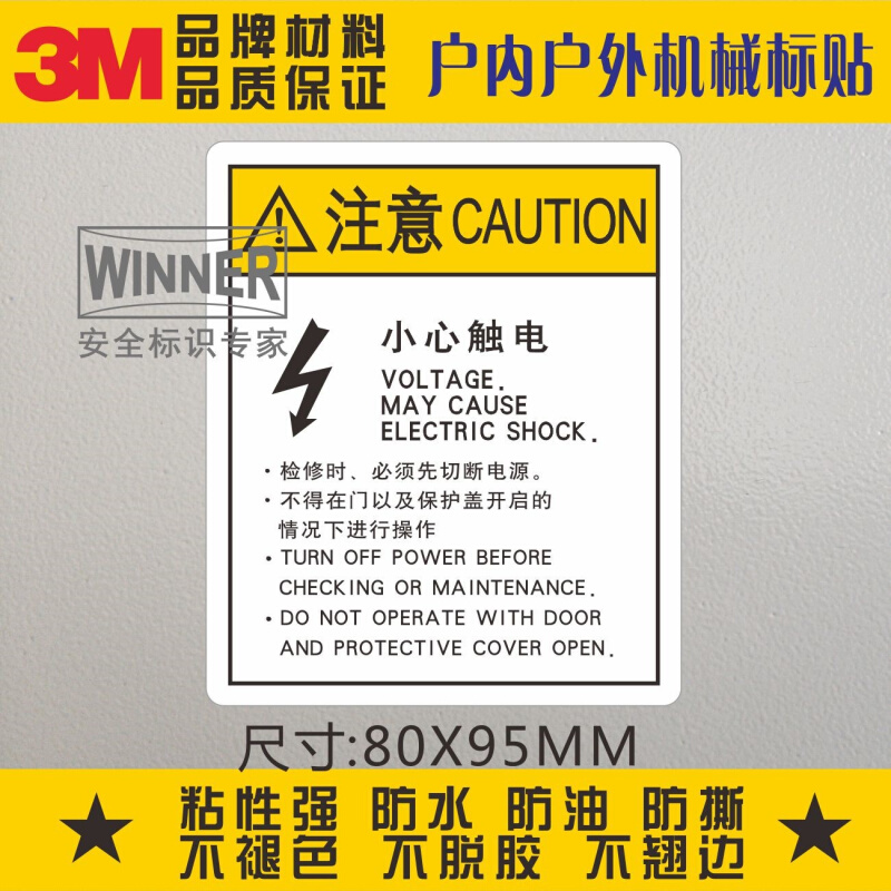 。直销3M不干胶标签机械设备表面安全警告标识标贴警示标志小心触