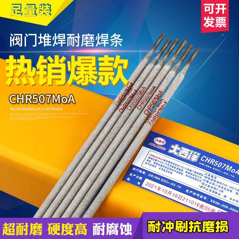 大西洋chr507moa阀门堆焊焊条 大西洋edcr-a2-15阀门焊条 电焊条