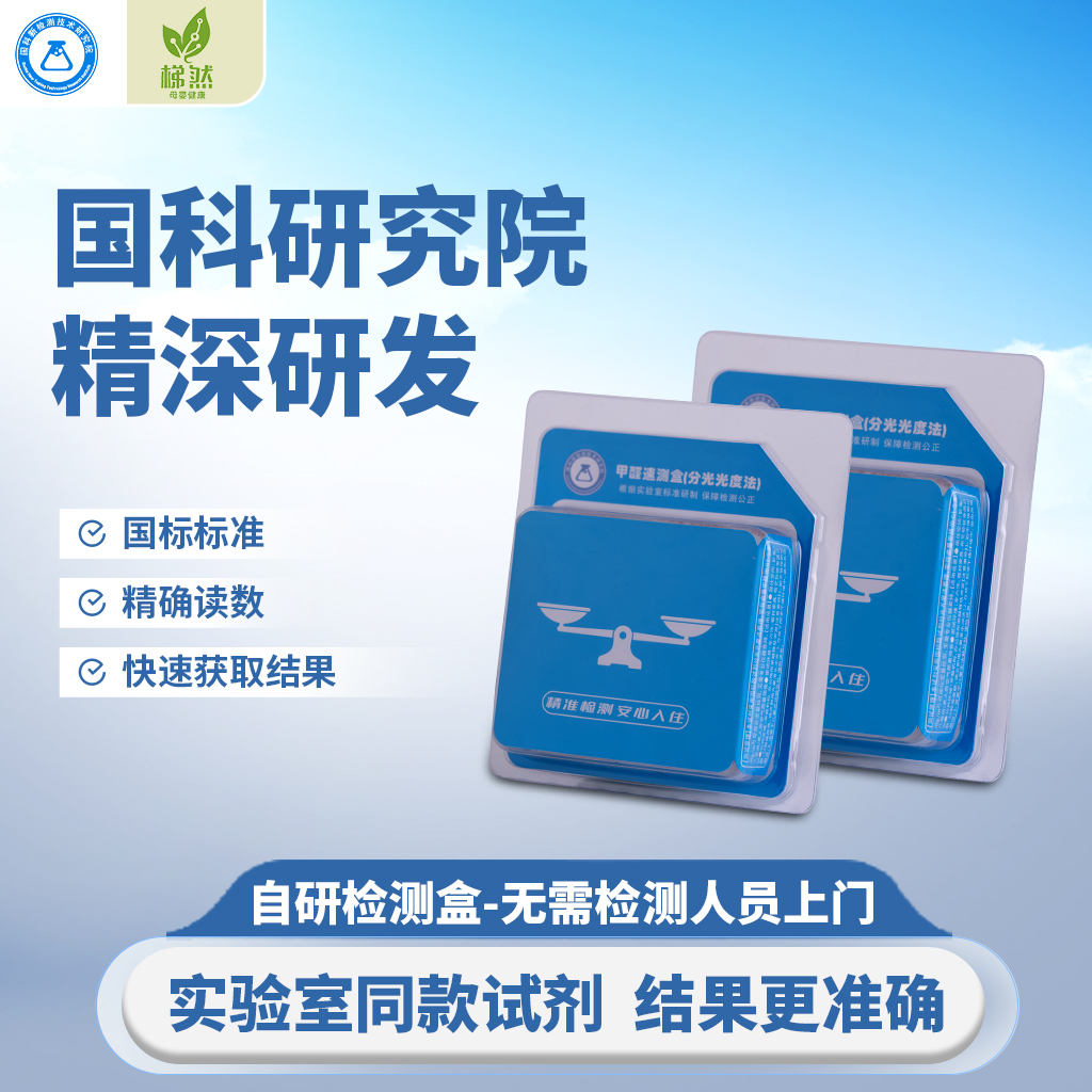梯然甲醛试剂盒自测盒检测盒除甲醛家用专业速测灵甲醛检测试纸