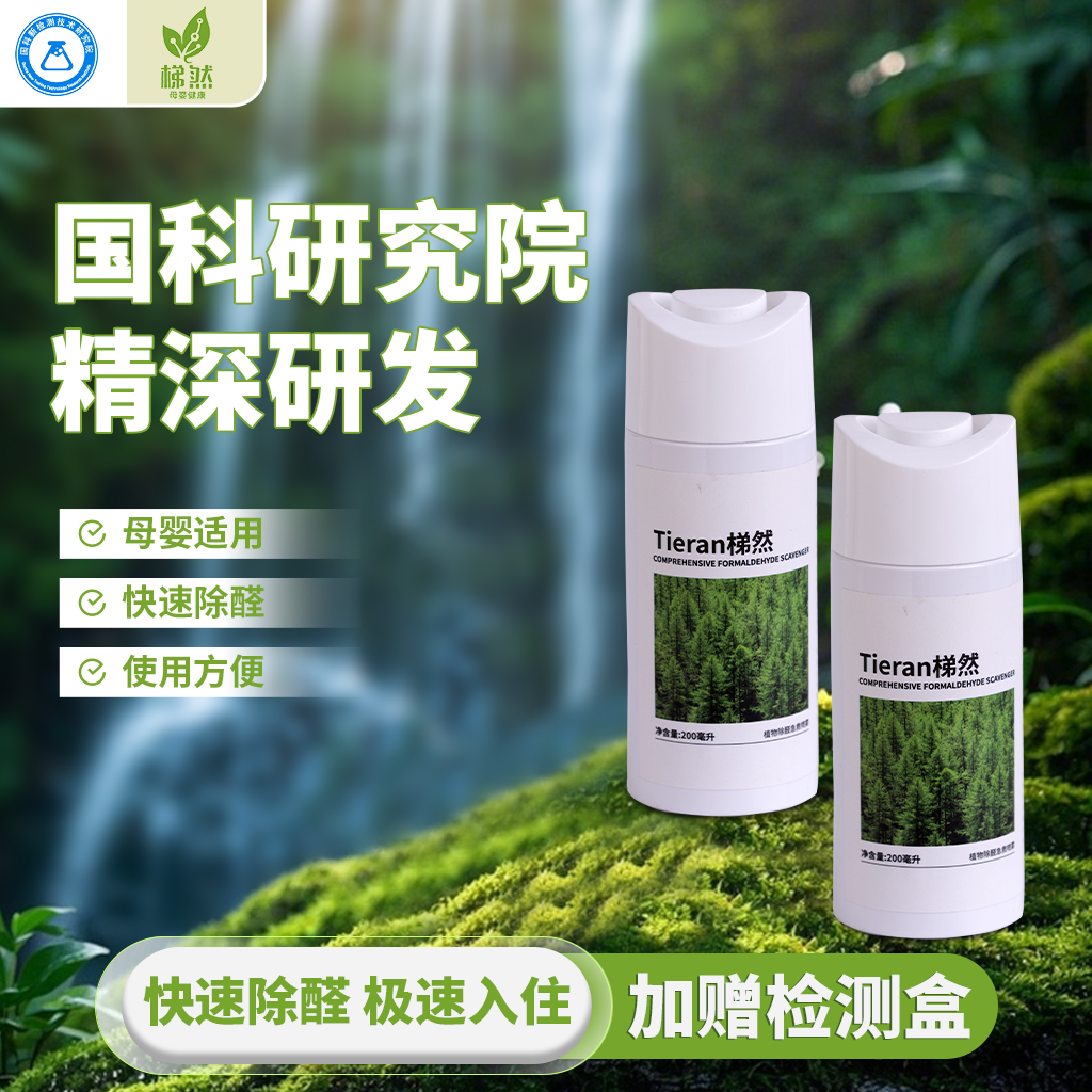 梯然除甲醛喷雾快速除醛