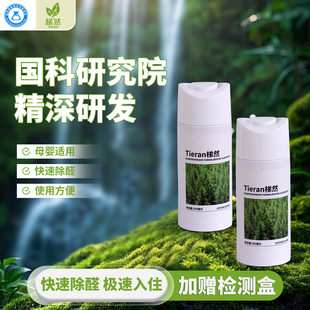 梯然氨基除甲醛清除剂喷雾新房家用去甲醛喷雾衣柜去异味强力净化