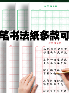 硬笔书法作品纸中华经典田字格红色绿色回宫格钢笔纸练字本专用a4硬笔书法纸临摹纸神器米字格学生成人练习纸