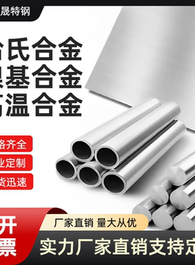 哈氏合金HC276 C22 incone600 625 926 蒙乃尔400无缝钢管圆棒 板