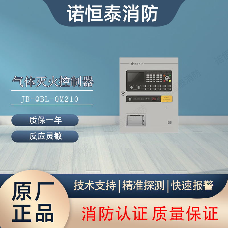 泛海三江气体主机JB-QBL-QM210气体灭火控制器气体主机不含电池