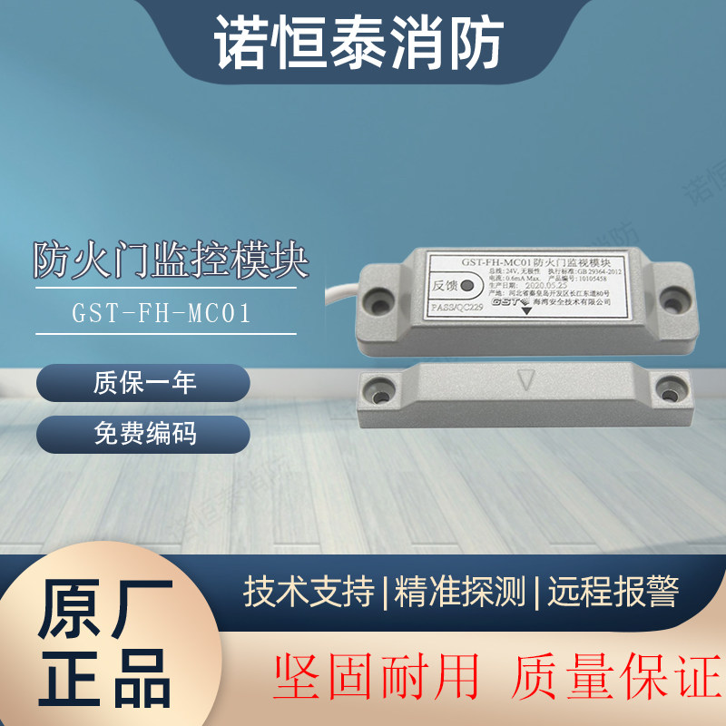 海湾门磁防火门模块GST-FH-MC01单门常开门