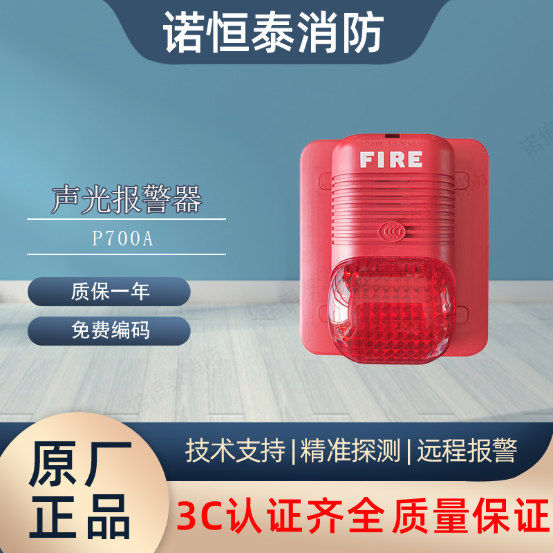 睿施 诺帝菲尔P700A声光报警器 N6000主机讯响器编码声光P700A