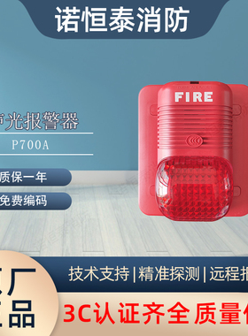 睿施 诺帝菲尔P700A声光报警器 N6000主机讯响器编码声光P700A