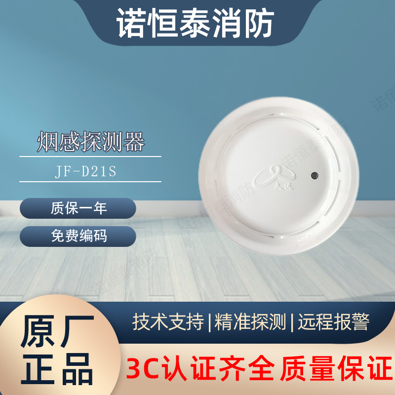 久远烟感JF-D21S光电感烟火灾探测器温感W302A手报消报声光模块