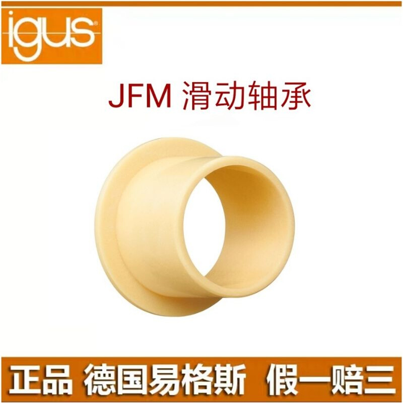 。工程塑料轴承轴套JFM1012/1214/2023igus易格斯05/09/10/12/15/