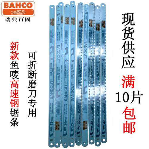 瑞典BAHCO原装鱼唛手用钢锯片SANDCUT进口蓝鱼高速钢锯条磨刀专用