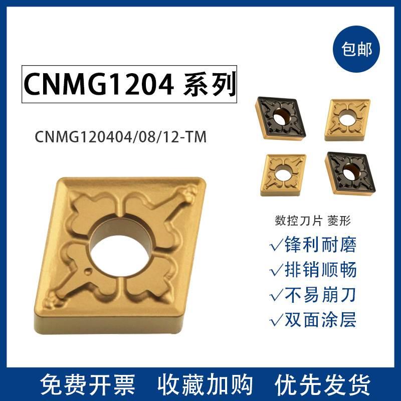 数控车刀片钢件菱形刀粒CNMG120404/08/12-TM 外圆车床刀具刀头