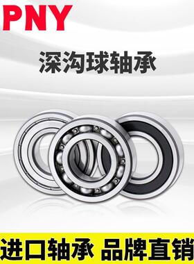 PNY 深沟球轴承 61802 TN 1000802 6802 深沟球进口