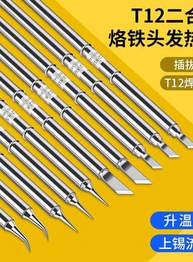 T12焊台电烙铁头发热芯2合1尖头t65弯头马蹄刀头K小刀头210洛铁头