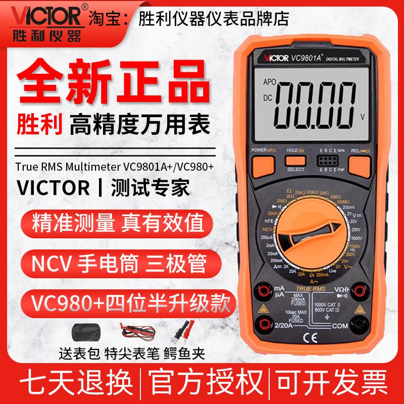 胜利VC9801A+/2/4/5/6/7/8万用表数字高精度电工万能表数显多功能