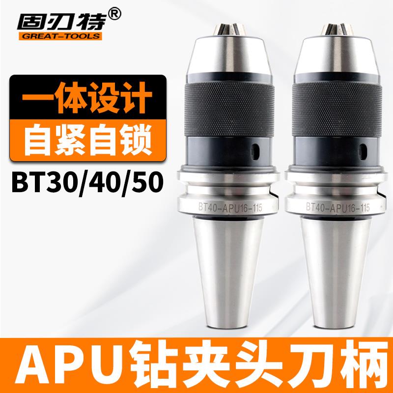 CNC数控APU夹头一体式自紧钻夹头刀柄BT40-APU13 BT50-APU16