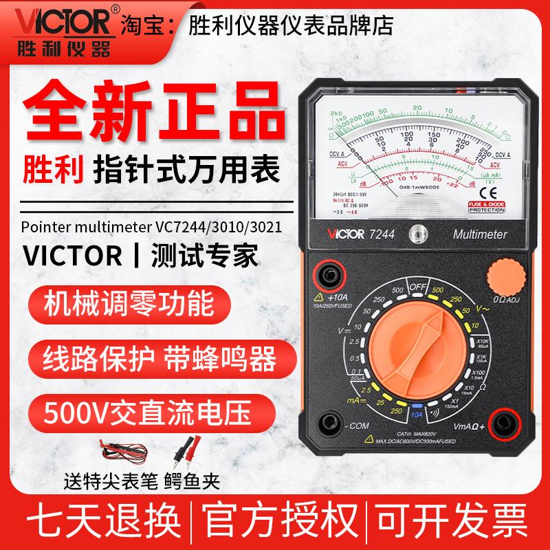 胜利VC7244/3021/7001指针万用表高精度多用表机械指针万能表3010