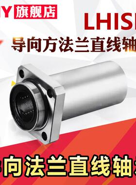 PNY带法兰导向直线轴承LHIRD10 LHISD12 LHICD16 20 25 30米丝米