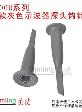 P6000系列新款灰色示波器探头钩针 勾针