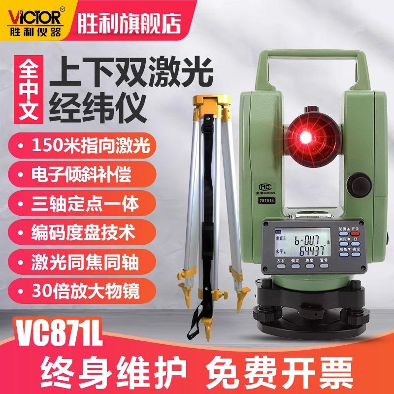胜利双激光经纬仪上下对点指向工程道路放样 VC871全站仪VC872