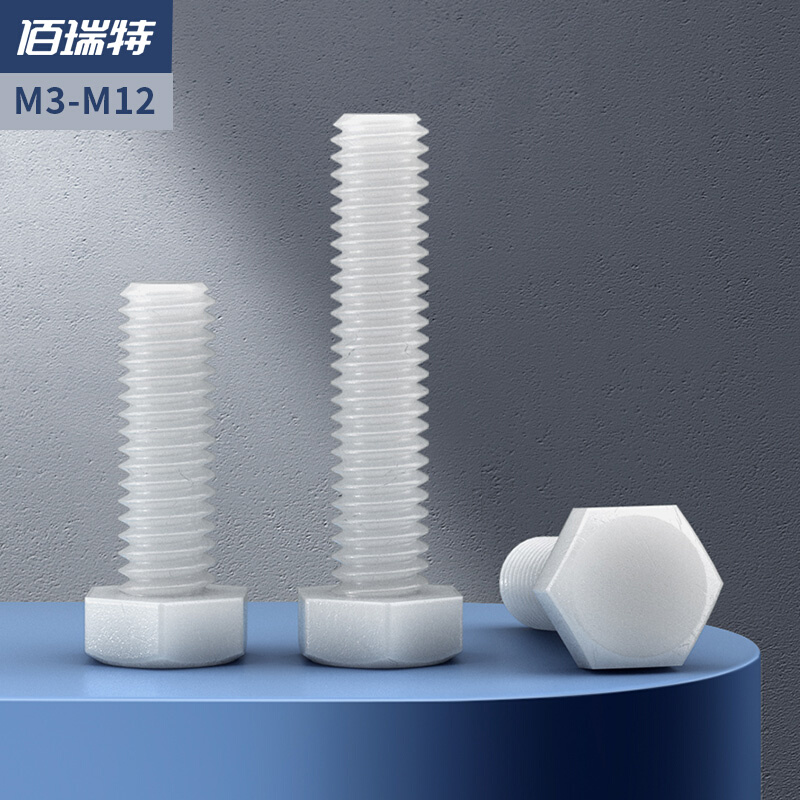 。塑料螺丝外六角尼龙螺栓绝缘塑胶螺丝外六角螺杆M3M5M6M8M10-M2