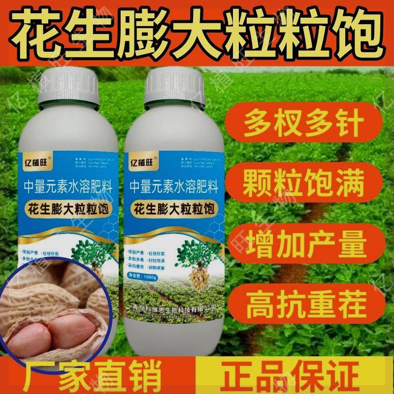 正品花生膨大粒粒饱花生专用膨大剂花生增产增收快速大果叶面肥