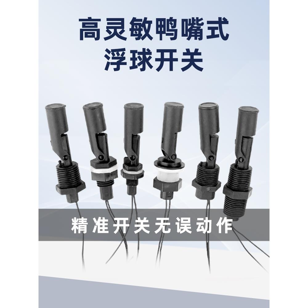 德国进口鸭嘴式塑料小浮球侧装浮球开关水位控制器全自动液位传感